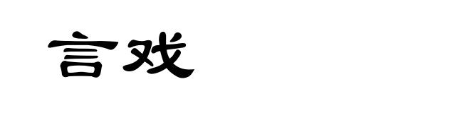 言戏