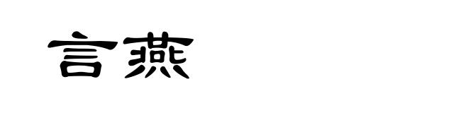 言燕