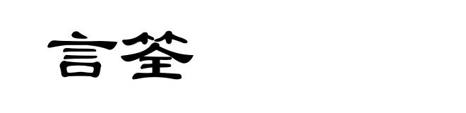 言筌