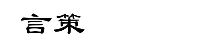 言策