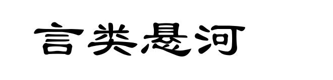 言类悬河