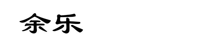 余乐