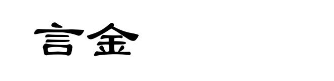 言金