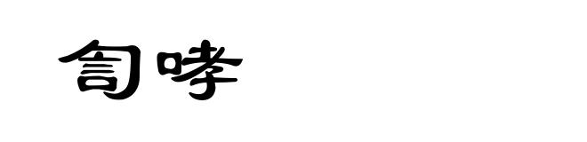 訇哮