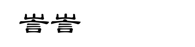 訔訔