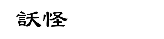 訞怪