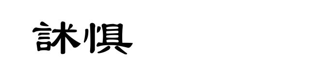 訹惧