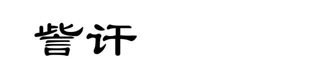 訾讦