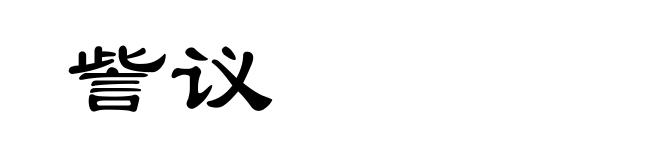 訾议