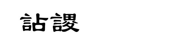 詀謖
