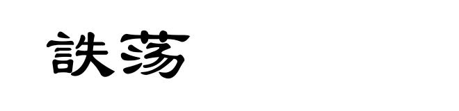 詄荡