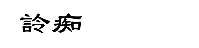 詅痴