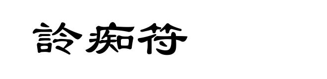 詅痴符