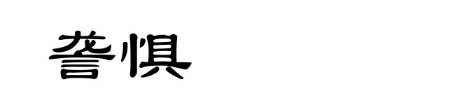 詟惧