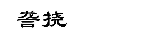 詟挠