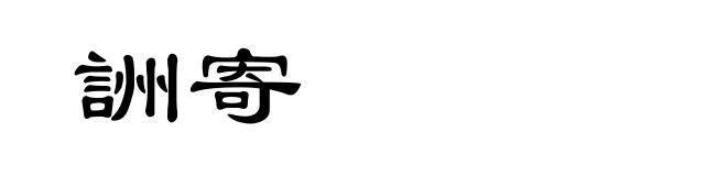 詶寄