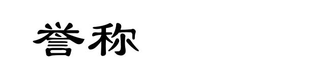 誉称