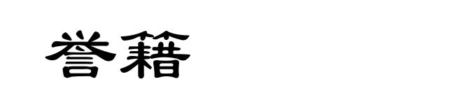 誉籍