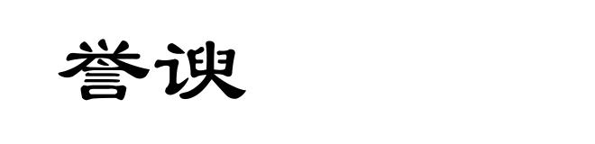 誉谀
