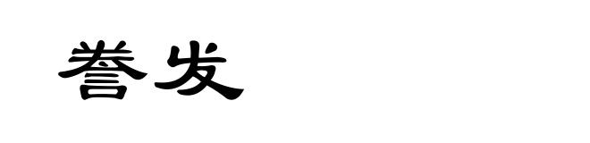 誊发