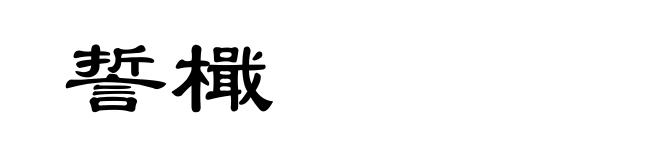 誓檝