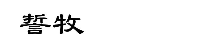 誓牧