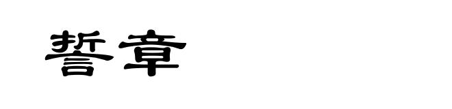 誓章