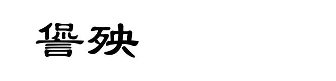 諐殃