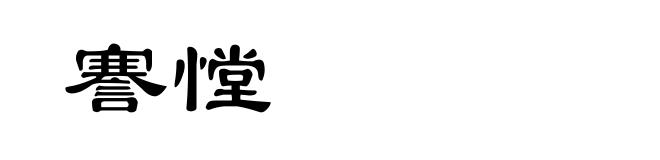 謇憆