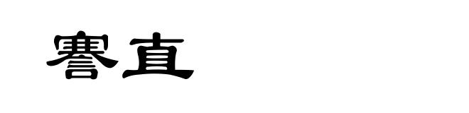 謇直
