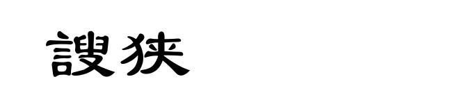 謏狭