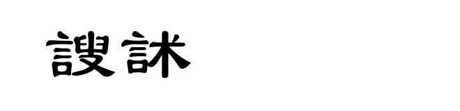謏訹
