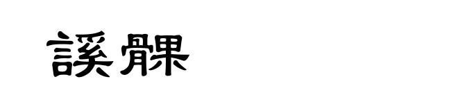 謑髁