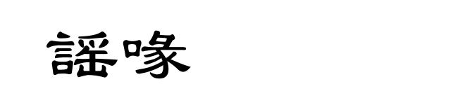 謡喙