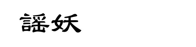 謡妖