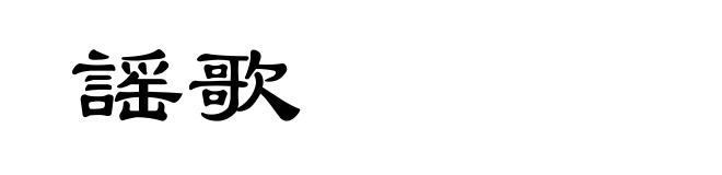 謡歌