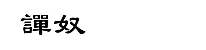 譂奴