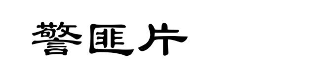警匪片