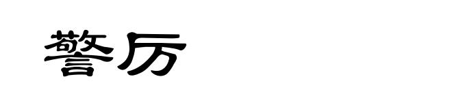 警厉