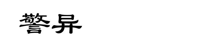 警异