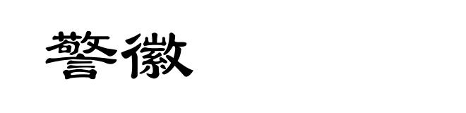 警徽