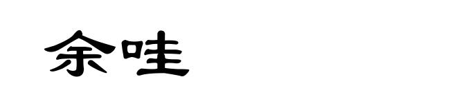 余哇