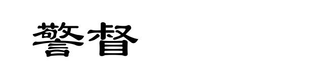 警督