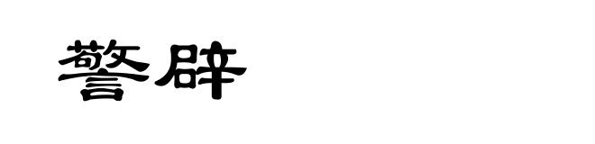 警辟