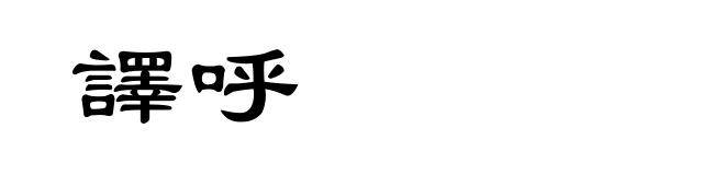 譯呼