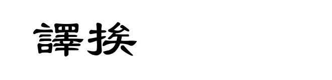 譯挨