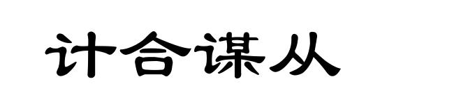 计合谋从