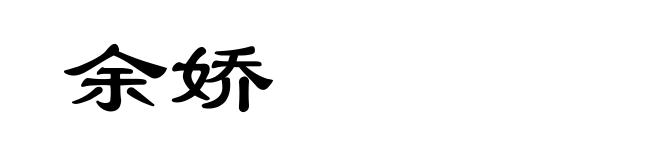 余娇