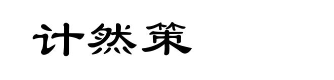 计然策