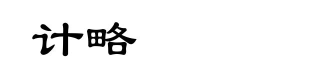 计略